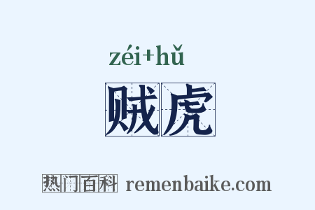 贼虎是什么意思的图片